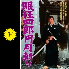 眠狂四郎円月斬り('64大映)９本 眠狂四郎 円月斬り – 映画コレクション・しねとろ倶楽部