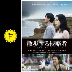 散歩する侵略者 特別版('17日本テレビ放送網/日活/WOWOW/松竹/読売テ… 散歩する侵略者 特別版(17日本テレビ放送網/日活/WOWOW/松竹/読売テ…