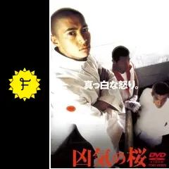 狂気の桜 窪塚洋介 / VHS 稀少 - メルカリ