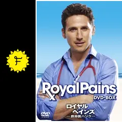 海外ドラマ　DVD　ロイヤル・ペインズ ー救命医ハンクー　シーズン1～ファイナル Amazon.co.jp: ロイヤル・ペインズ ~救命医ハンク~ ファイナル