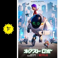 ネクスト ロボ - 映画情報・レビュー・評価・あらすじ・動画配信