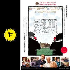 キューブリックに愛された男 キューブリックに魅せられた男 DVD Amazon.co.jp: キューブリックに魅せられた男 [DVD] : レオン