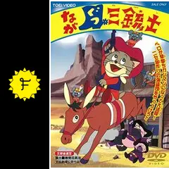 ながぐつ三銃士 - 映画情報・レビュー・評価・あらすじ・動画配信 