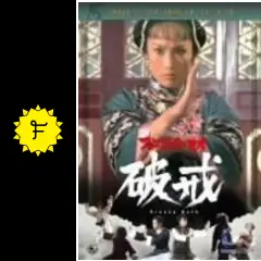 アンジェラマオ　破戒　香港版ポスター　香港映画 アンジェラマオ 破戒 香港版ポスター 香港映画 ブルースリャン
