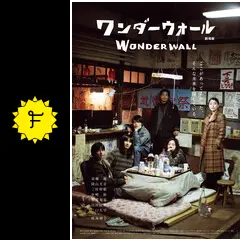 ワンダーウォール 劇場版の動画配信サービス・視聴方法・サブスク