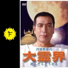 丹波哲郎の大霊界 死んだらどうなる - 映画情報・レビュー・評価