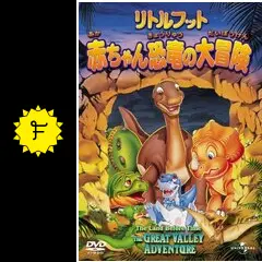 (未使用･未開封品)　リトルフット 赤ちゃん恐竜の大冒険 [DVD] gsx453j 310CFR46FHL._UF894,1000_QL80_.jpg