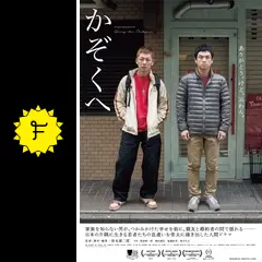 かぞくへ - 映画情報・レビュー・評価・あらすじ | Filmarks映画