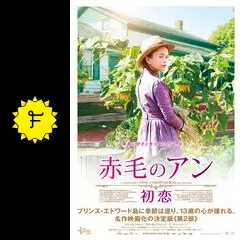 赤毛のアン 初恋 - 映画情報・レビュー・評価・あらすじ・動画