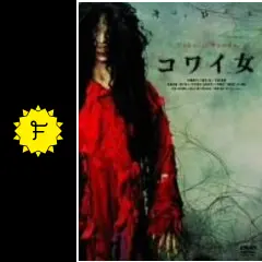 コワイ女 - 映画情報・レビュー・評価・あらすじ・動画配信