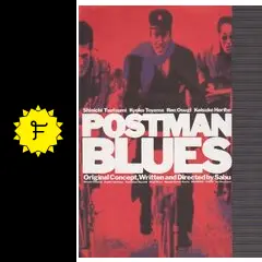 ポストマン・ブルース 中古VHSビデオ　監督・原案・脚本: サブ堤真一/ Amazon.co.jp: ポストマン・ブルース [VHS] : 堤真一, 遠山