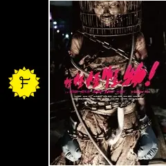 怪怪怪怪物！ - 映画情報・レビュー・評価・あらすじ・動画配信