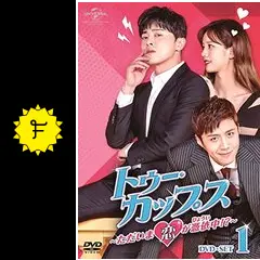 【韓国ドラマ】DVD『トゥー・カップス~ただいま恋が憑依中!?~』(全話) 韓国ドラマ「トゥー・カップス～ただいま恋が憑依中
