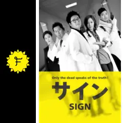サイン - ドラマ情報・レビュー・評価・あらすじ・動画配信 | Filmarks