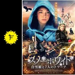 スノーホワイト 白雪姫と7人のドワーフの動画配信サービス・視聴方法