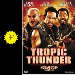 トロピック・サンダー／史上最低の作戦 - 映画情報・レビュー
