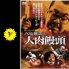 八仙飯店之人肉饅頭の動画配信サービス・視聴方法・サブスクまとめ