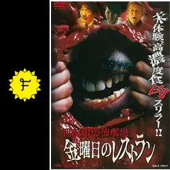 世紀末恐怖劇場 金曜日のレストラン - 映画情報・レビュー・評価