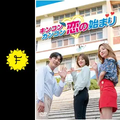 【韓国ドラマ】DVD★『キンコンカンコン 恋の始まり』(全話)★レンタル落ち★ Amazon.co.jp: キンコンカンコン 恋の始まり 全2枚 前編、後編