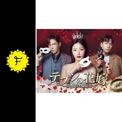 テプンの花嫁～愛と復讐の羅針盤 - ドラマ情報・レビュー・評価