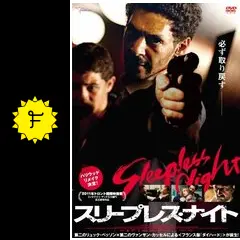 スリープレス・ナイト - 映画情報・レビュー・評価・あらすじ・動画