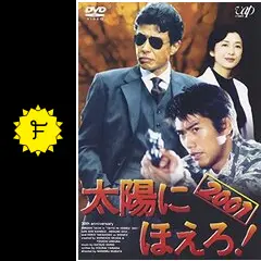 太陽にほえろ！ 2001 - ドラマ情報・レビュー・評価・あらすじ