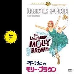 不沈のモリー・ブラウンの動画配信サービス・視聴方法・サブスク
