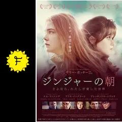 ジンジャーの朝 〜さよなら、わたしが愛した世界の動画配信