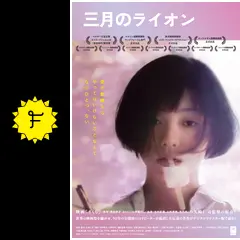 三月のライオン　矢崎仁司監督作品 Amazon.co.jp: 三月のライオン／矢崎仁司（監督、脚本）,西村隆