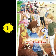 デジモンアドベンチャー LAST EVOLUTION 絆 - 映画情報・レビュー