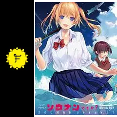 ソウナンですか？の動画配信サービス・視聴方法・サブスクまとめ