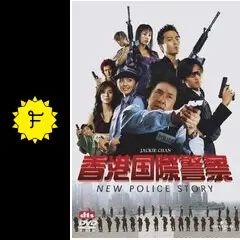 香港国際警察／NEW POLICE STORY - 映画情報・レビュー・評価