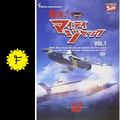 戦え!マイティジャック - ドラマ情報・レビュー・評価・あらすじ
