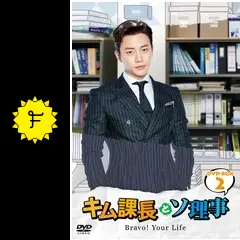 キム課長とソ理事　Bravo! Your Life 【全15巻】　DVD 全巻 韓国ドラマ【キム課長とソ理事～Bravo!Your Life～】全話