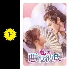 私の悪役彼氏 - ドラマ情報・レビュー・評価・あらすじ・動画配信