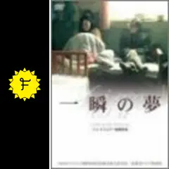 一瞬の夢 - 映画情報・レビュー・評価・あらすじ | Filmarks映画