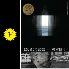はじまりの記憶 杉本博司 - 映画情報・レビュー・評価・あらすじ