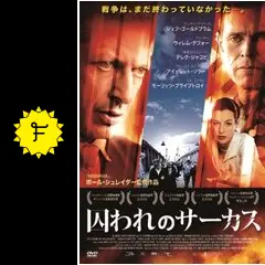 囚われのサーカス [DVD] Amazon.co.jp: 囚われのサーカス [DVD] : ジェフ・ゴールド