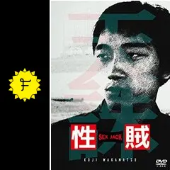 性賊/セックスジャック('70若松プロダクション) 性賊 セックスジャック 若松孝二 1970年 SEX JACK エロ バイオレンス