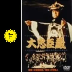 大忠臣蔵DVD Amazon.co.jp: 大忠臣蔵 DVD-BOX I : 三船敏郎, 司葉子, 尾上