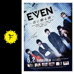 EVEN ～君に贈る歌～の動画配信サービス・視聴方法・サブスク