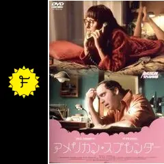 アメリカン・スプレンダー('03米) アメリカン・スプレンダー('03米)