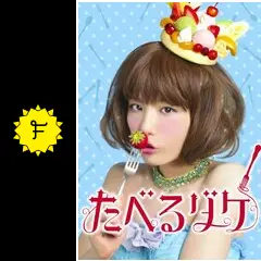 たべるダケ - ドラマ情報・レビュー・評価・あらすじ・動画配信