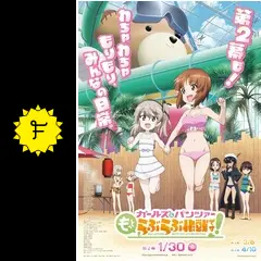 ガールズ＆パンツァー もっとらぶらぶ作戦です！第2幕 - 映画情報