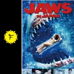 超入手困難！【廃盤】Jaws In Japan ジョーズ イン ジャパン DVD Amazon.co.jp: JAWS in JAPAN [DVD] : 滝沢乃南, 中島愛里, 春野
