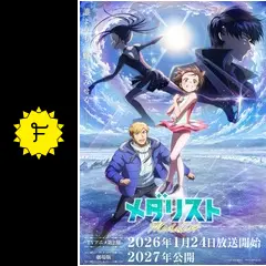 メダリスト 第2期 - アニメ情報・レビュー・評価・あらすじ・動画配信