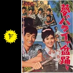 夢のハワイで盆踊り - 映画情報・レビュー・評価・あらすじ