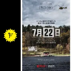 7月22日 - 映画情報・レビュー・評価・あらすじ・動画配信 | Filmarks映画