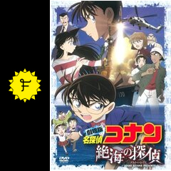 名探偵コナン 絶海の探偵（プライベート・アイ） - 映画情報・レビュー