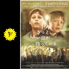 きっと、いい日が待っている - 映画情報・レビュー・評価・あらすじ